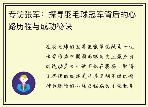 专访张军：探寻羽毛球冠军背后的心路历程与成功秘诀