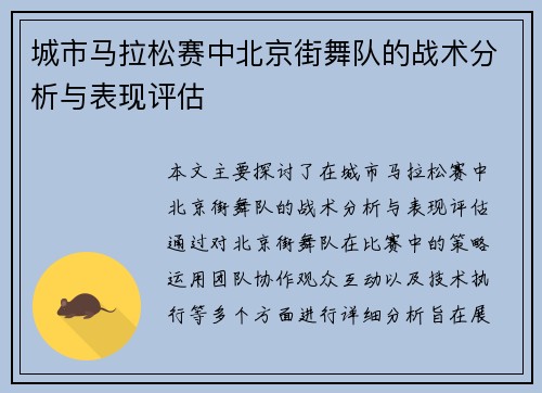 城市马拉松赛中北京街舞队的战术分析与表现评估