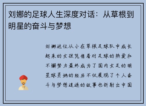 刘娜的足球人生深度对话：从草根到明星的奋斗与梦想