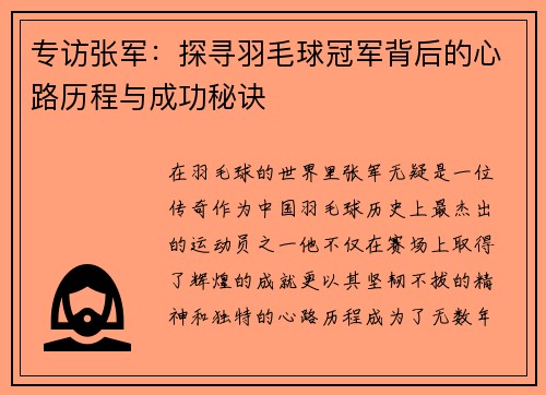 专访张军：探寻羽毛球冠军背后的心路历程与成功秘诀