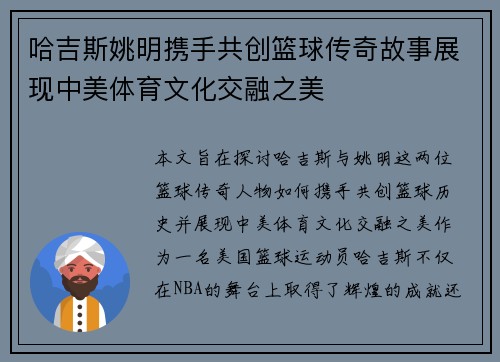 哈吉斯姚明携手共创篮球传奇故事展现中美体育文化交融之美