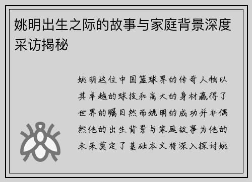 姚明出生之际的故事与家庭背景深度采访揭秘