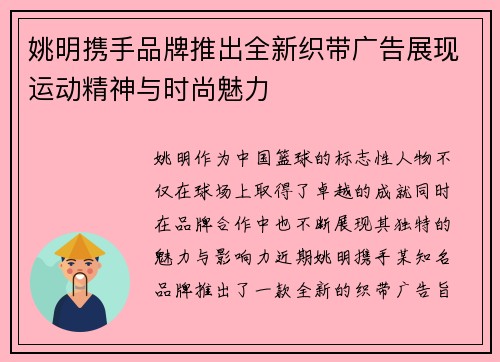 姚明携手品牌推出全新织带广告展现运动精神与时尚魅力