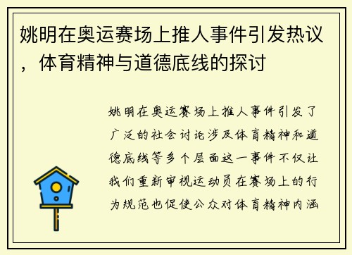 姚明在奥运赛场上推人事件引发热议，体育精神与道德底线的探讨