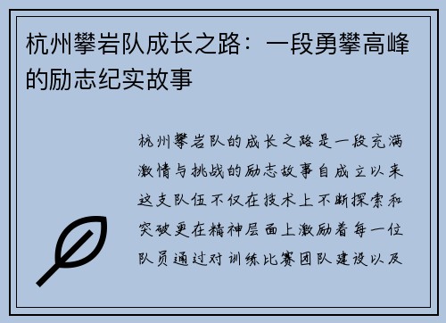杭州攀岩队成长之路：一段勇攀高峰的励志纪实故事