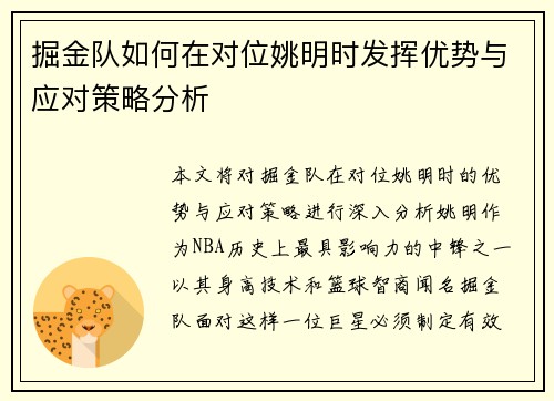 掘金队如何在对位姚明时发挥优势与应对策略分析