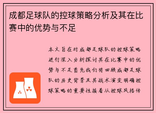 成都足球队的控球策略分析及其在比赛中的优势与不足