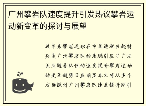 广州攀岩队速度提升引发热议攀岩运动新变革的探讨与展望