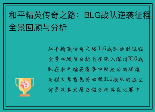 和平精英传奇之路：BLG战队逆袭征程全景回顾与分析