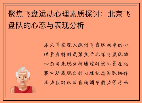 聚焦飞盘运动心理素质探讨：北京飞盘队的心态与表现分析