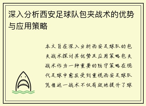 深入分析西安足球队包夹战术的优势与应用策略