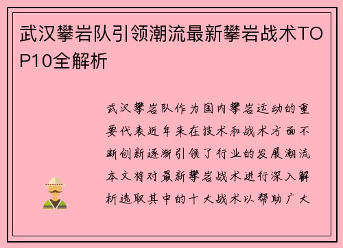武汉攀岩队引领潮流最新攀岩战术TOP10全解析