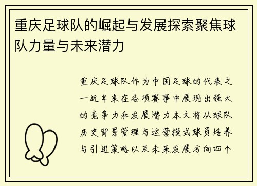 重庆足球队的崛起与发展探索聚焦球队力量与未来潜力