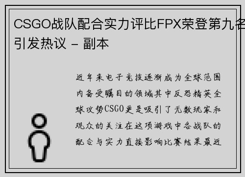CSGO战队配合实力评比FPX荣登第九名引发热议 - 副本