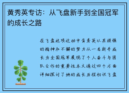 黄秀英专访：从飞盘新手到全国冠军的成长之路