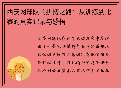 西安网球队的拼搏之路：从训练到比赛的真实记录与感悟