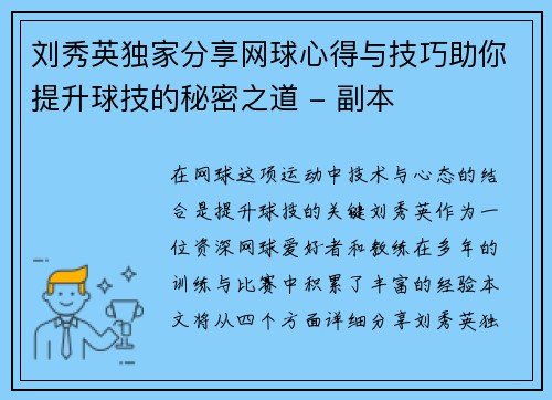 刘秀英独家分享网球心得与技巧助你提升球技的秘密之道 - 副本