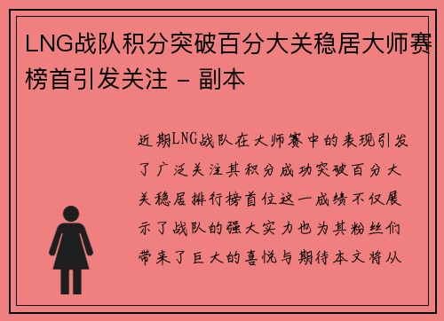 LNG战队积分突破百分大关稳居大师赛榜首引发关注 - 副本