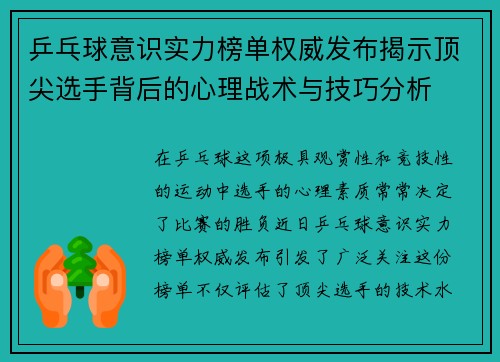 乒乓球意识实力榜单权威发布揭示顶尖选手背后的心理战术与技巧分析