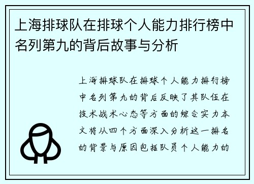 上海排球队在排球个人能力排行榜中名列第九的背后故事与分析