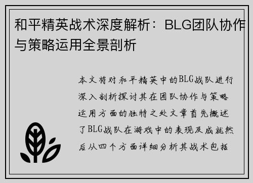 和平精英战术深度解析：BLG团队协作与策略运用全景剖析