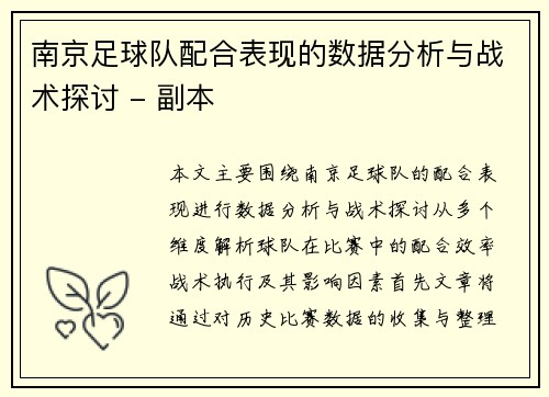 南京足球队配合表现的数据分析与战术探讨 - 副本