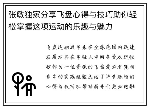 张敏独家分享飞盘心得与技巧助你轻松掌握这项运动的乐趣与魅力
