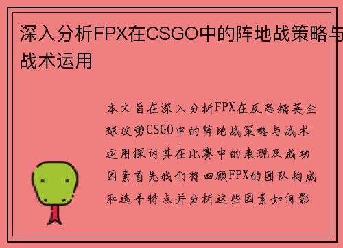深入分析FPX在CSGO中的阵地战策略与战术运用