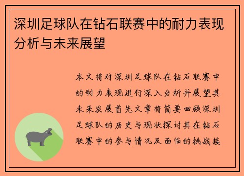 深圳足球队在钻石联赛中的耐力表现分析与未来展望