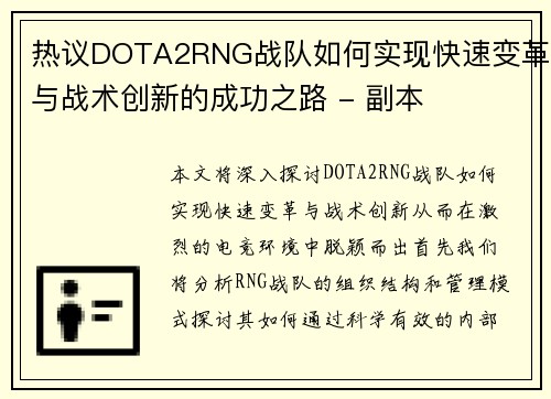 热议DOTA2RNG战队如何实现快速变革与战术创新的成功之路 - 副本