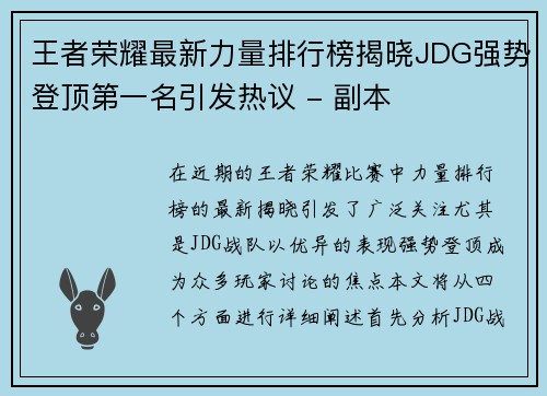 王者荣耀最新力量排行榜揭晓JDG强势登顶第一名引发热议 - 副本