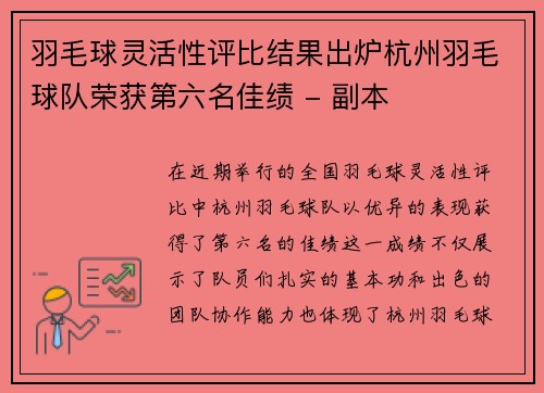 羽毛球灵活性评比结果出炉杭州羽毛球队荣获第六名佳绩 - 副本