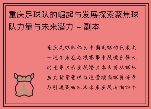 重庆足球队的崛起与发展探索聚焦球队力量与未来潜力 - 副本