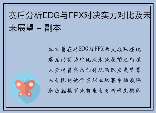 赛后分析EDG与FPX对决实力对比及未来展望 - 副本