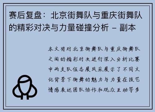 赛后复盘：北京街舞队与重庆街舞队的精彩对决与力量碰撞分析 - 副本