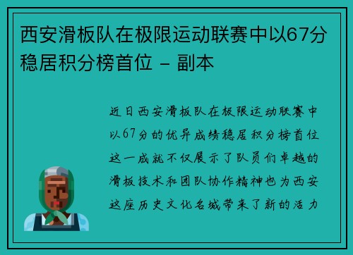 西安滑板队在极限运动联赛中以67分稳居积分榜首位 - 副本