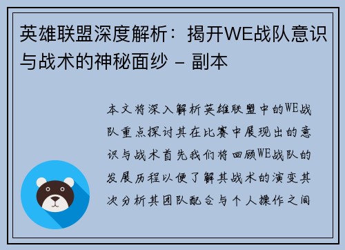 英雄联盟深度解析：揭开WE战队意识与战术的神秘面纱 - 副本