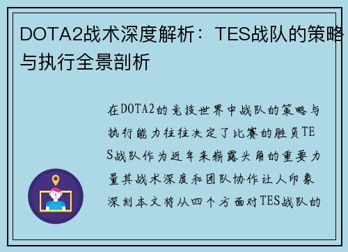 DOTA2战术深度解析：TES战队的策略与执行全景剖析