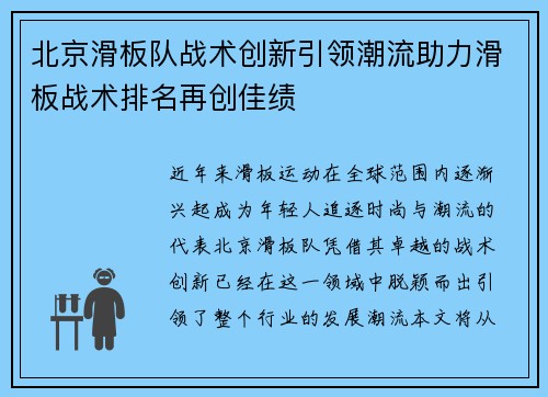 北京滑板队战术创新引领潮流助力滑板战术排名再创佳绩