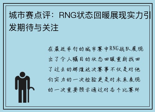 城市赛点评：RNG状态回暖展现实力引发期待与关注