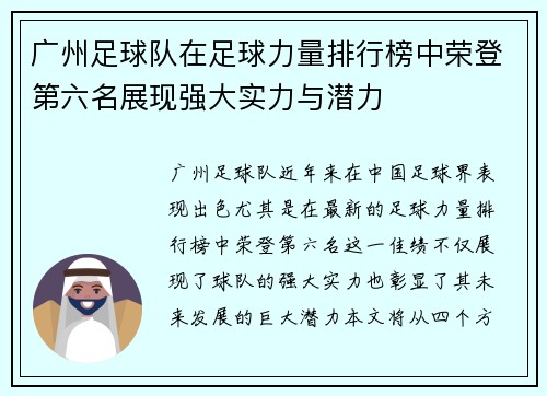 广州足球队在足球力量排行榜中荣登第六名展现强大实力与潜力