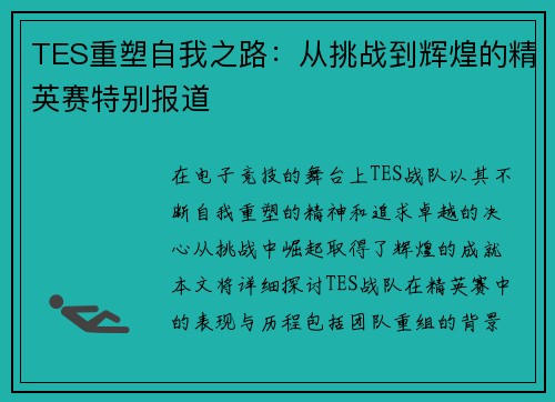 TES重塑自我之路：从挑战到辉煌的精英赛特别报道