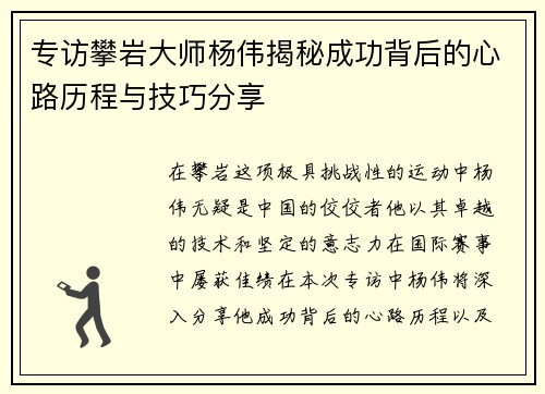 专访攀岩大师杨伟揭秘成功背后的心路历程与技巧分享