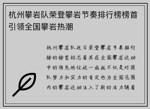杭州攀岩队荣登攀岩节奏排行榜榜首引领全国攀岩热潮