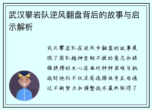 武汉攀岩队逆风翻盘背后的故事与启示解析